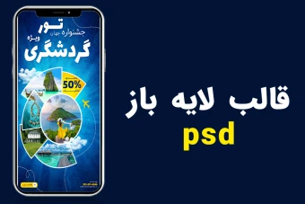 قالب لایه باز پریمیوم استوری اینستاگرام تخفیف تورگردشگری و مسافرتی psd