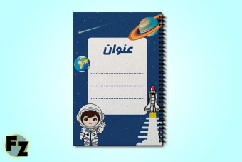 فایل لایه باز جلد کتاب و دفتر طرح فضا