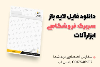 فایل لایه باز سربرگ فروشگاهی ابزارآلات 109