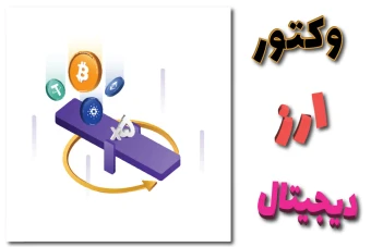 وکتور ارز دیجیتال (لایه باز)