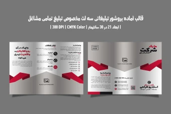 طرح لایه باز بروشور سه لت مخصوص تمامی مشاغل