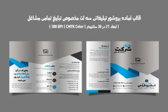 بروشور سه لت مخصوص تمامی مشاغل