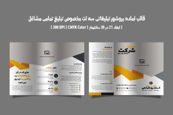 بروشور سه لت مخصوص تمامی مشاغل