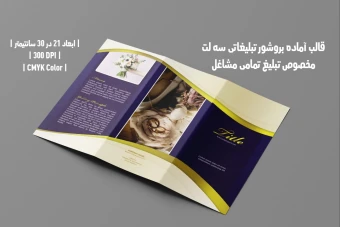 بروشور سه لت مخصوص تمامی مشاغل