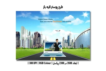 دانلود طرح پوستر لایه باز تبلیغاتی