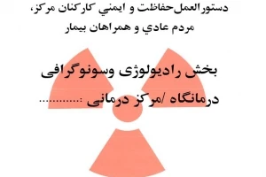 فایل دستورالعمل‌حفاظت و ايمني كاركنان مركز، مردم عادي و همراهان بيمار