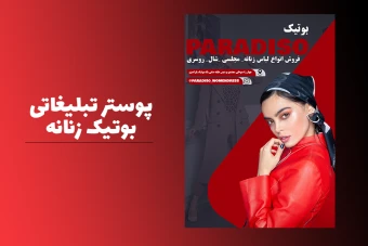 تراکت مزون زنانه