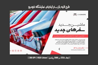 بنر اینترنتی نمایشگاه اتومبیل