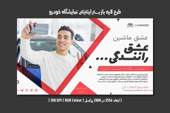 بنر اینترنتی نمایشگاه اتومبیل