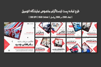 دانلود طرح لایه باز پست اینستاگرام مخصوص نمایشگاه اتومبیل