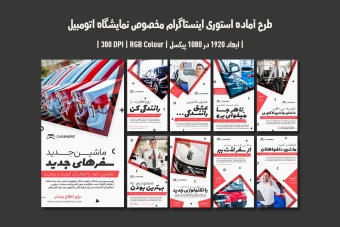 دانلود طرح لایه باز استوری اینستاگرام نمایشگاه اتومبیل