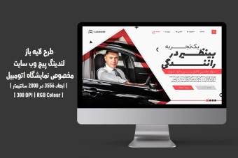 دانلود طرح لایه باز لندینگ پیج وب‌سایت نمایشگاه اتومبیل