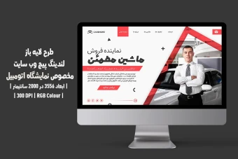 دانلود طرح لایه باز لندینگ پیج وب‌سایت نمایشگاه اتومبیل