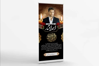 طرح لایه باز بنر ایستاده تسلیت