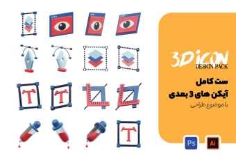 پک 14 عددی ایکن سه بعدی با موضوع طراحی و دیزاین