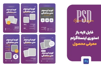 فایل های لایه باز قالب استوری اینستاگرام برای معرفی محصول