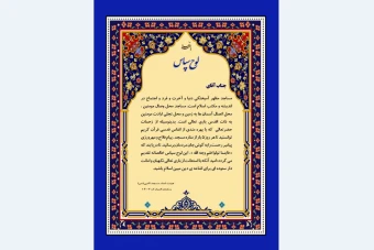 لوح تقدیر از موذن مسجد