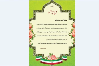 لوح تقدیر از کارمند نمونه