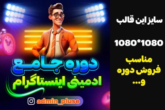 قالب فروش دوره اینستاگرام