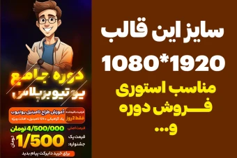 قالب استوری فروش دوره اینستاگرام