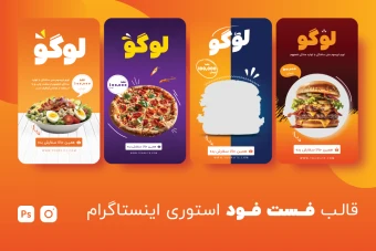 قالب فست فود استوری اینستاگرام