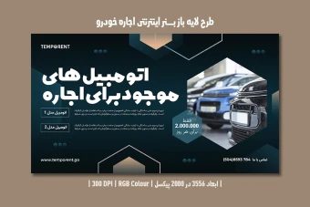 طرح لایه باز بنر اینترنتی مخصوص اجاره خودرو