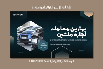 طرح لایه باز بنر اینترنتی مخصوص اجاره خودرو