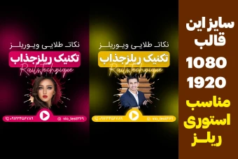 کاور ریلز و استوری ایسنتاگرام