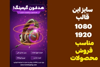 قالب استوری فروش محصول
