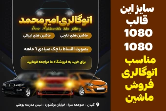 قالب نمایشگاه اتومبیل