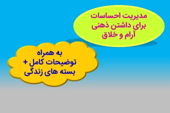 دانلود  مدیریت احساسات برای داشتن ذهنی آرام و خلاق به همراه توضیحات کامل آن