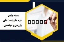 بسته جامع فرم ها ولیست های بازرسی ومهندسی