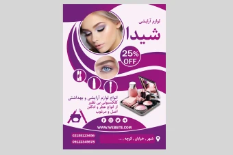 دانلود طرح لایه باز تراکت یا پوستر تبلیغاتی بنفش برای لوازم آرایشی متشکل از منحنی ها و وکتور لوازم آرایشی