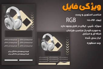 قالب پست و استوری فروش و معرفی محصول چند منظوره