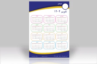 تقویم دیواری لایه باز تبلیغاتی سال 1404