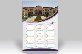 تقویم دیواری 1404 تبلیغاتی ( لایه باز) طرح کاشان