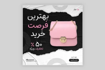 قالب پست اینستاگرام فروش کیف