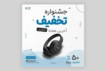 قالب پست اینستاگرام فروش محصول - قالب پست اینستاگرام جشنواره تخفیف