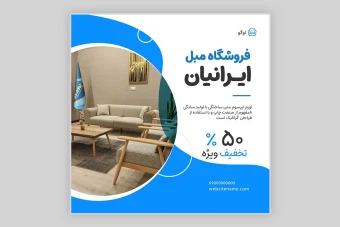 قالب پست اینستاگرام فروش مبل