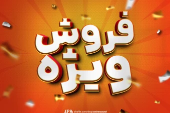 دانلود فایل لایه باز تکست افکت فروش ویژه