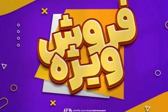 دانلود فایل لایه باز تکست افکت فروش ویژه جذاب