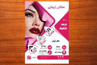 دانلود طرح لایه باز تراکت تبلیغاتی زیبایی و آرایشی و سالن زیبایی  با طراحی لوکس و جذاب شماره 102