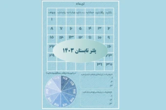 پلنر تابستان 1403