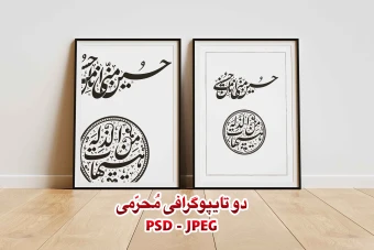 تایپوگرافی ایام محرم