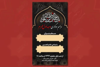 طرح لایه باز اطلاعیه مراسم دهه اول محرم 100-178