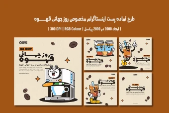 دانلود طرح لایه باز پست اینستاگرام مخصوص روز جهانی قهوه | ۵ طرح جذاب و متفاوت |