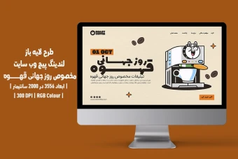 دانلود طرح لایه‌باز لندینگ پیج | صفحه اصلی وب‌سایت | مخصوص روز جهانی قهوه