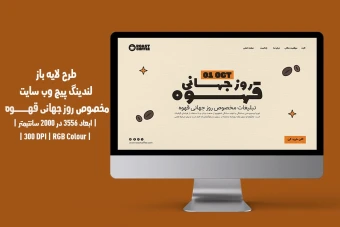 دانلود طرح لایه‌باز لندینگ پیج | صفحه اصلی وب‌سایت | مخصوص روز جهانی قهوه