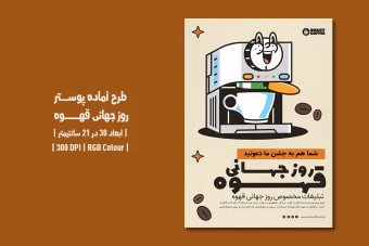 دانلود طرح لایه باز پوستر روز جهانی قهوه