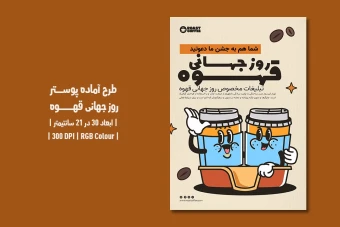 دانلود طرح لایه باز پوستر روز جهانی قهوه